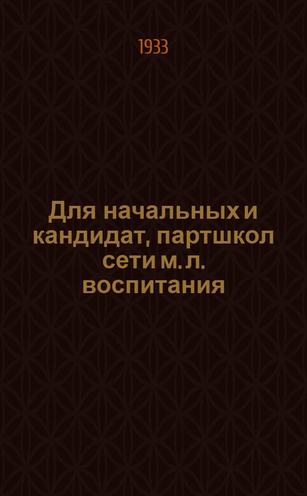 Для начальных и кандидат, партшкол сети м. л. воспитания : Задание ... 2. Тема : Решения январского пленума ЦК и ЦКК ВКП(б) о работе в деревне