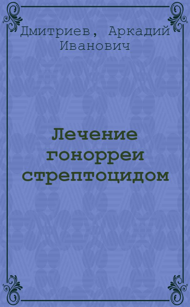 Лечение гонорреи стрептоцидом
