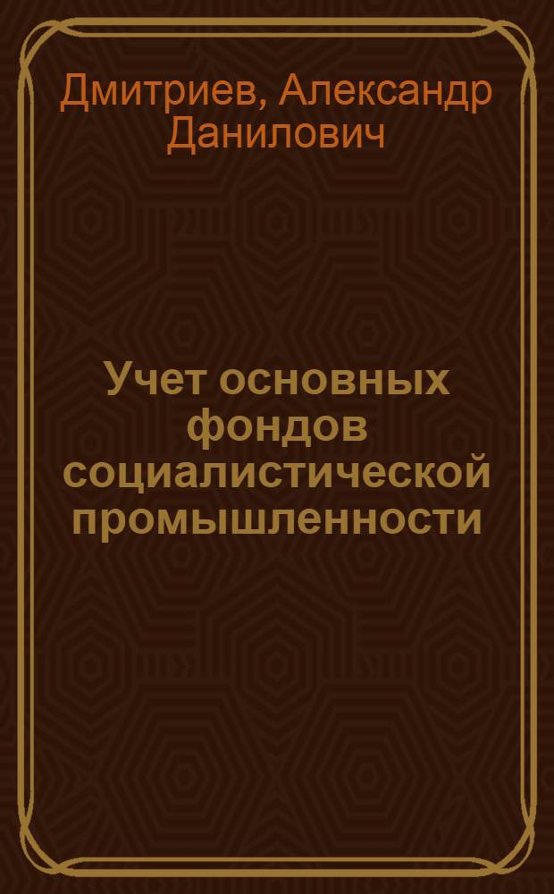 Учет основных фондов социалистической промышленности