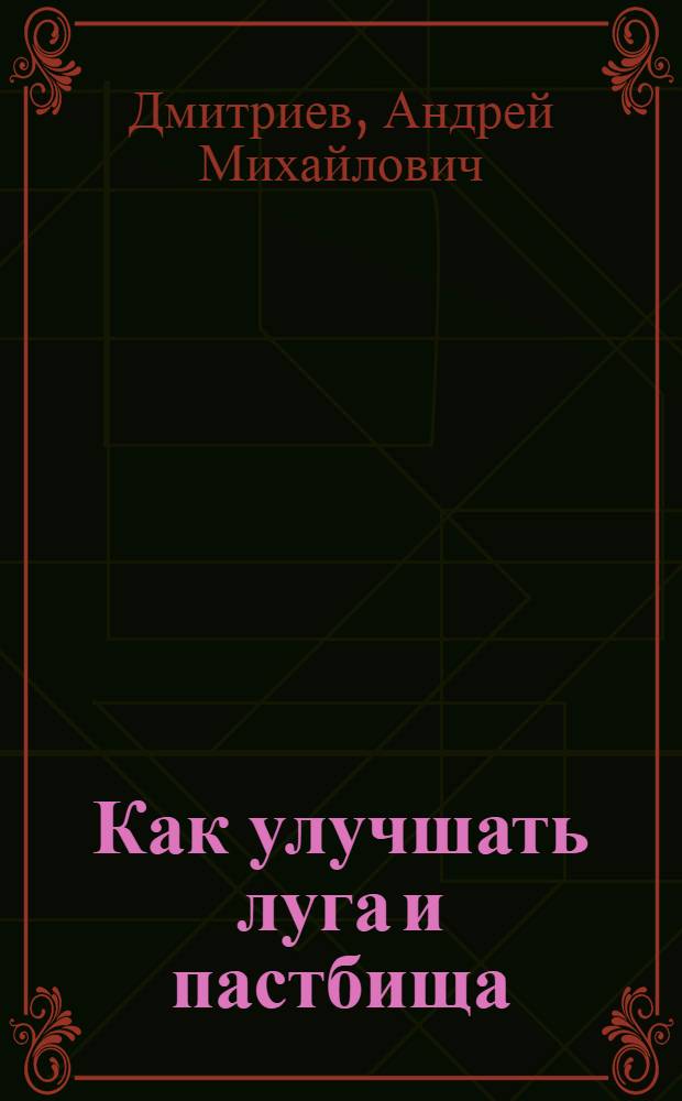 Как улучшать луга и пастбища