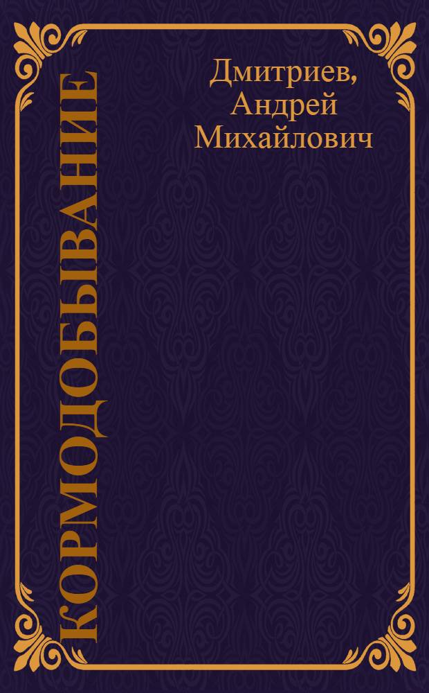 Кормодобывание : Учеб. пособие для зоотехн. вузов