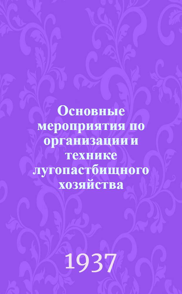 Основные мероприятия по организации и технике лугопастбищного хозяйства : Учеб. пособие для зоотехн. вузов