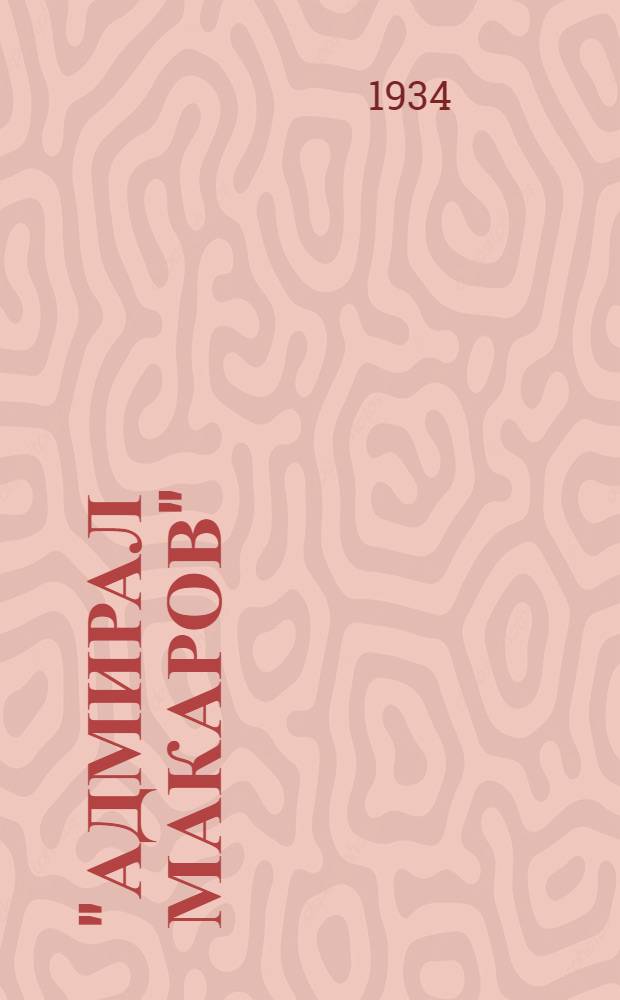 "Адмирал Макаров" : Роман. Кн. 1-