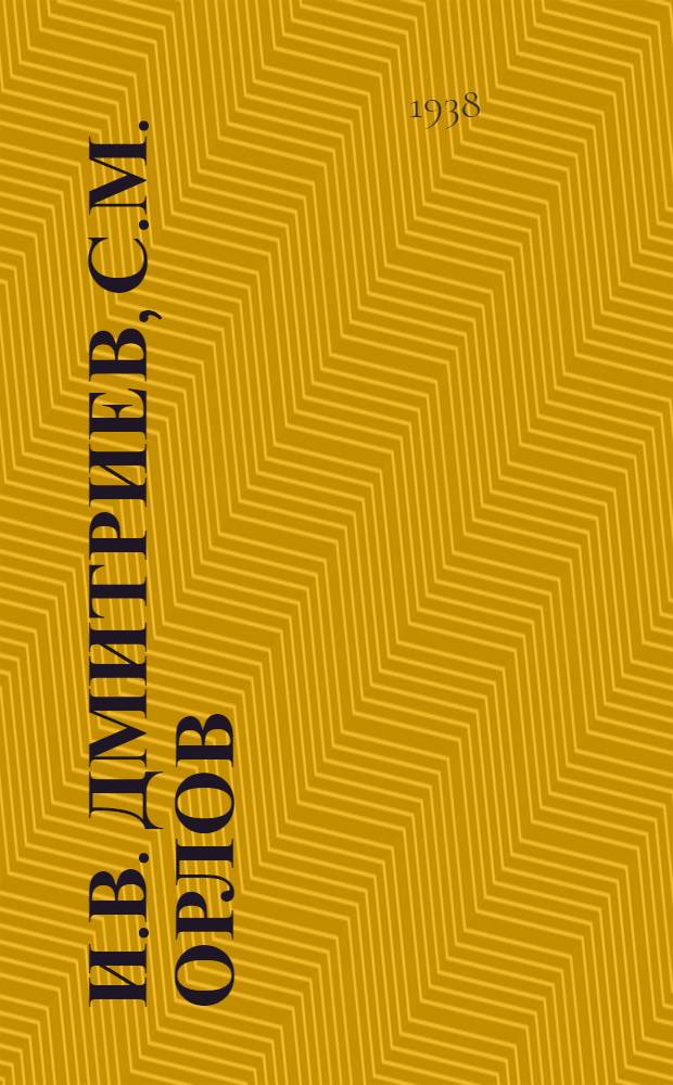 И.В. Дмитриев, С.М. Орлов : Каталог