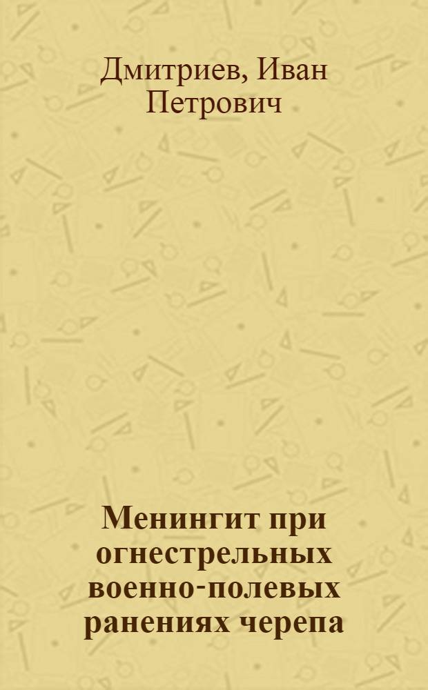 Менингит при огнестрельных военно-полевых ранениях черепа