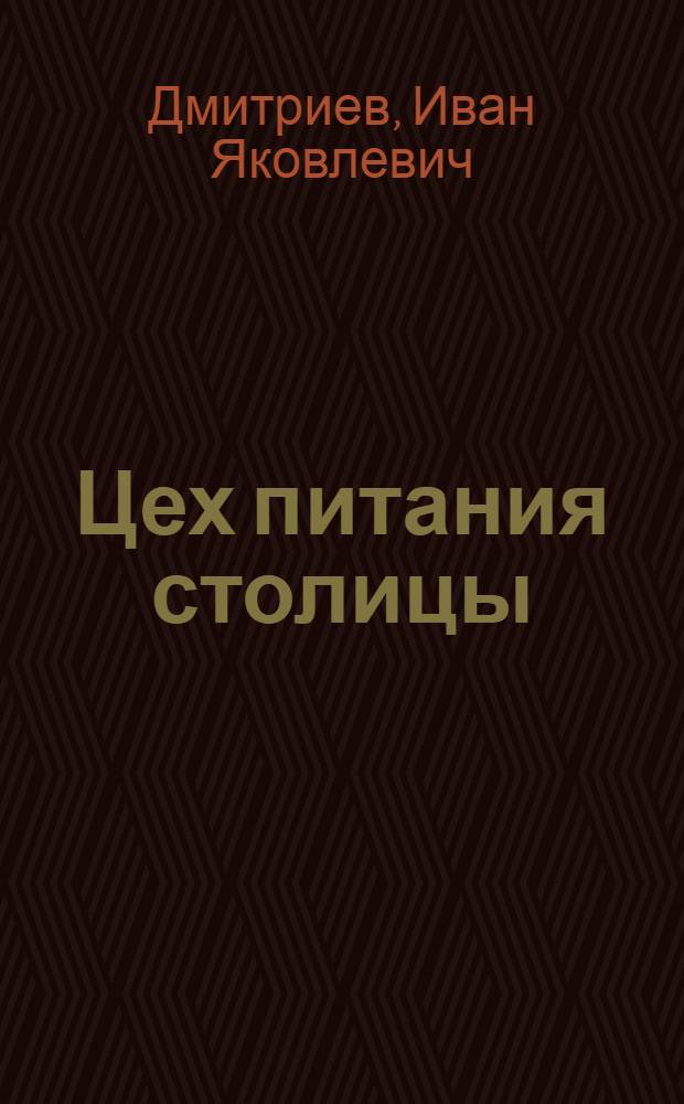 Цех питания столицы