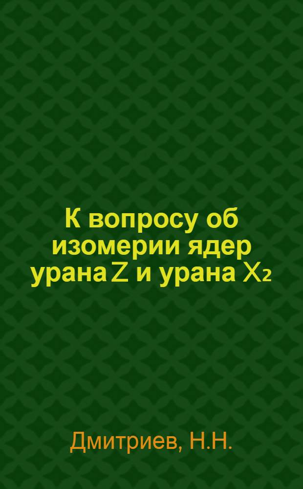 К вопросу об изомерии ядер урана Z и урана X₂