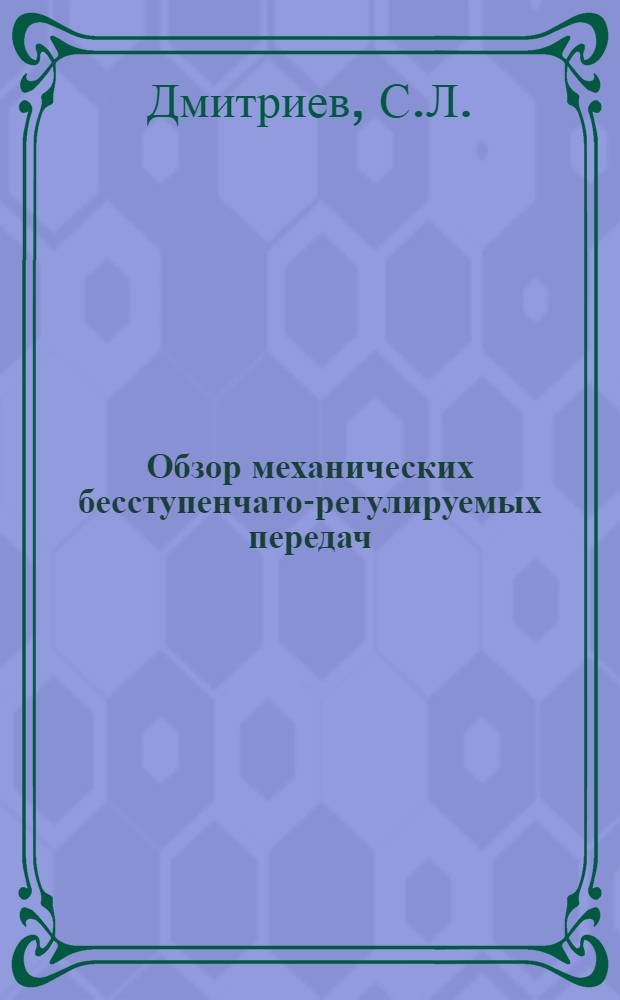 Обзор механических бесступенчато-регулируемых передач