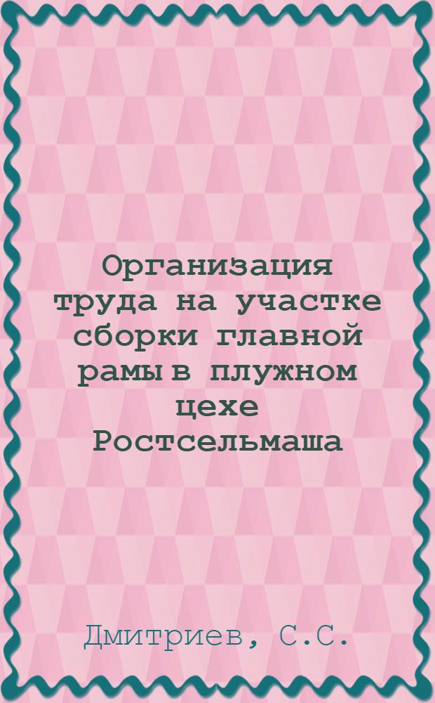 Организация труда на участке сборки главной рамы в плужном цехе Ростсельмаша
