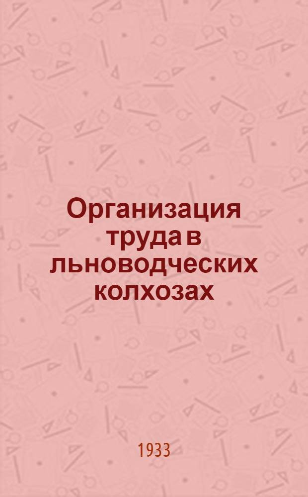 Организация труда в льноводческих колхозах