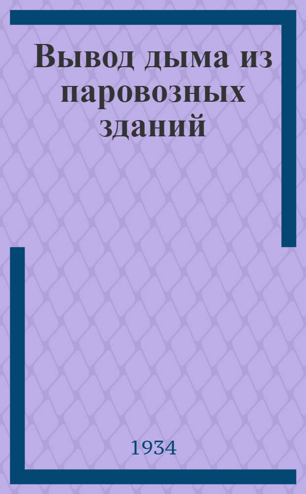 Вывод дыма из паровозных зданий