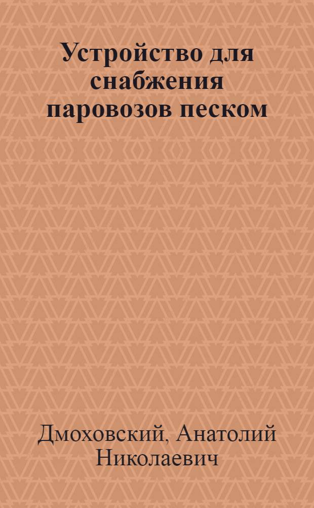 Устройство для снабжения паровозов песком