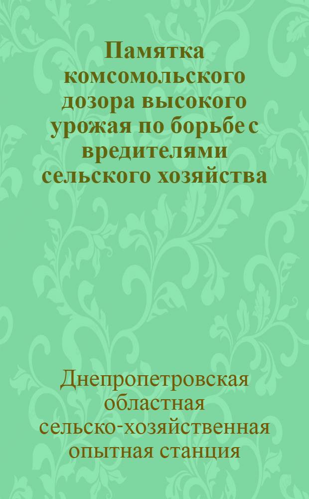 Памятка комсомольского дозора высокого урожая по борьбе с вредителями сельского хозяйства