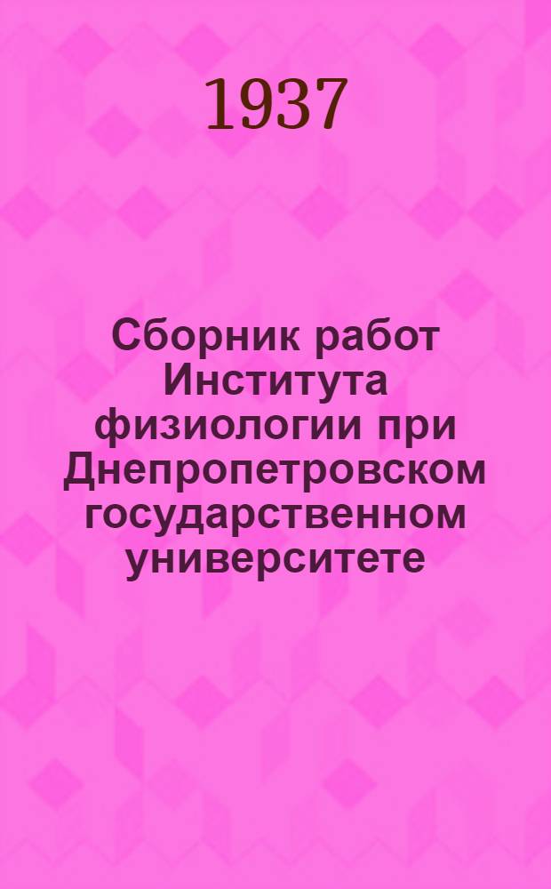 Сборник работ Института физиологии при Днепропетровском государственном университете : Т. I-