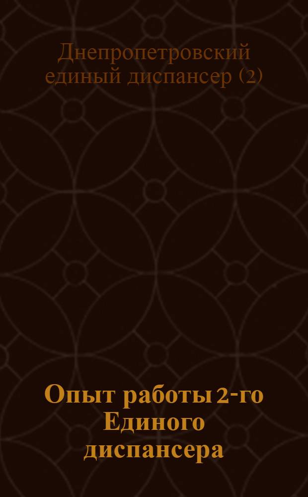 Опыт работы 2-го Единого диспансера (Дворец здравоохранения) ...
