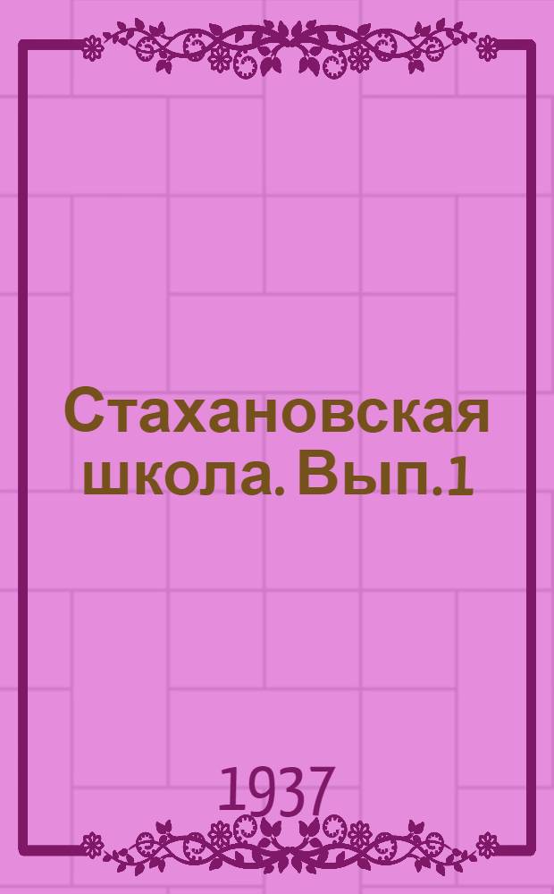 Стахановская школа. Вып. 1 : Вопросы путевого хозяйства