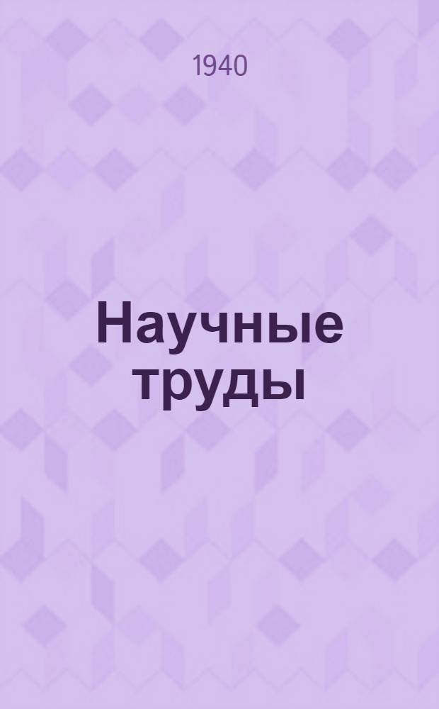 Научные труды : Вып. 1-. Вып. 2-6