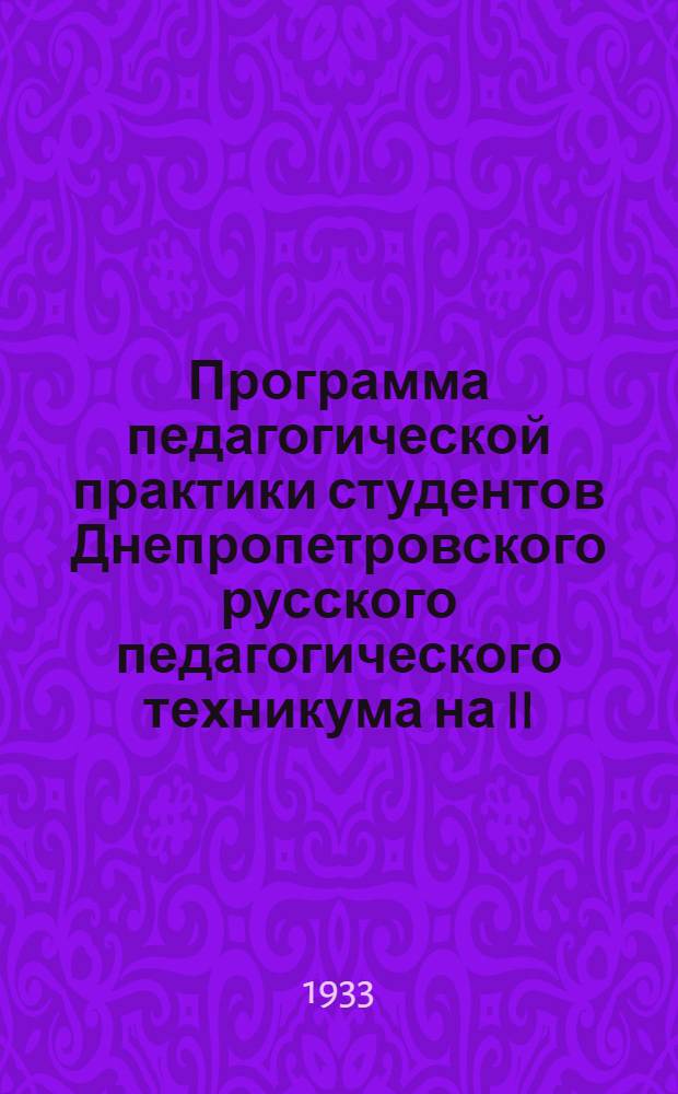 Программа педагогической практики студентов Днепропетровского русского педагогического техникума на II. семестр 1933 года