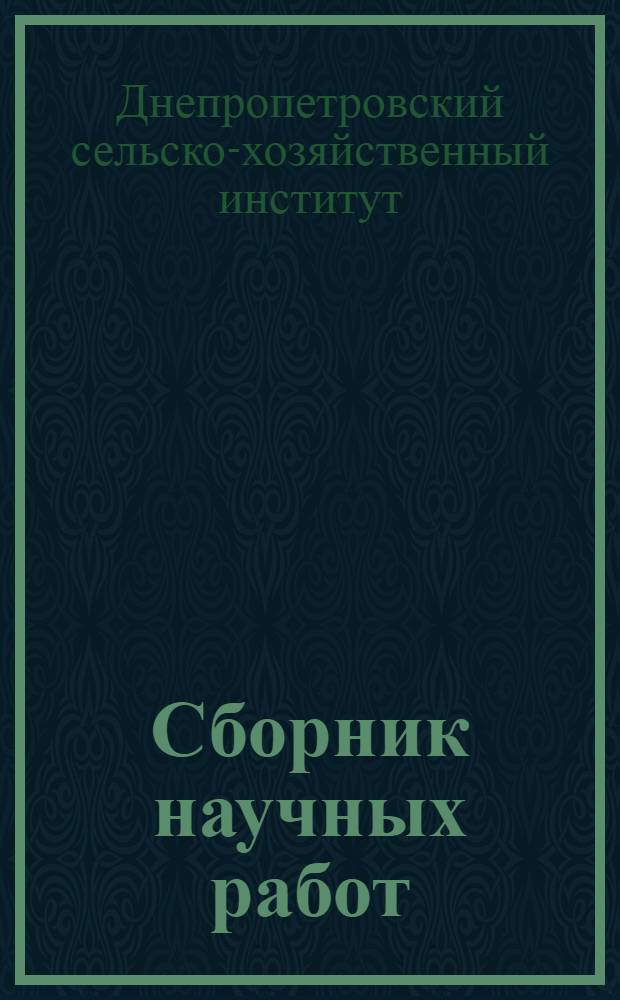 Сборник научных работ : Т. I, Вып. 1-2