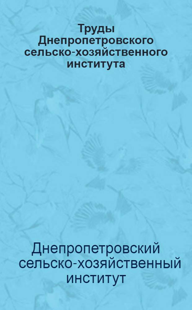 Труды Днепропетровского сельско-хозяйственного института : Т. I -
