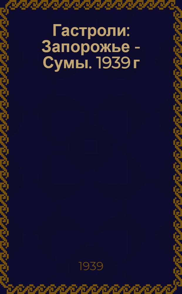 Гастроли : Запорожье - Сумы. 1939 г