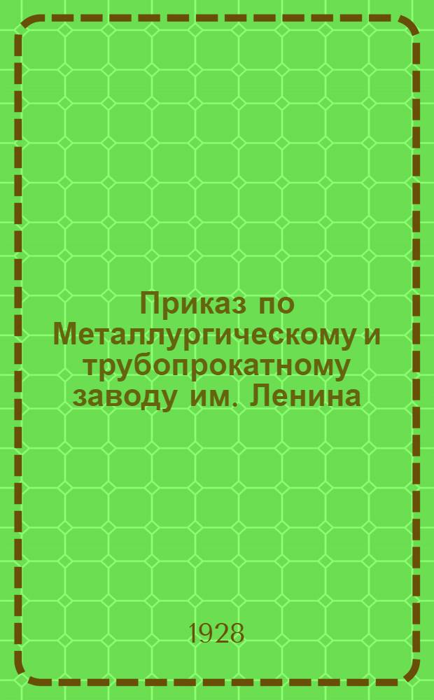 Приказ по Металлургическому и трубопрокатному заводу им. Ленина