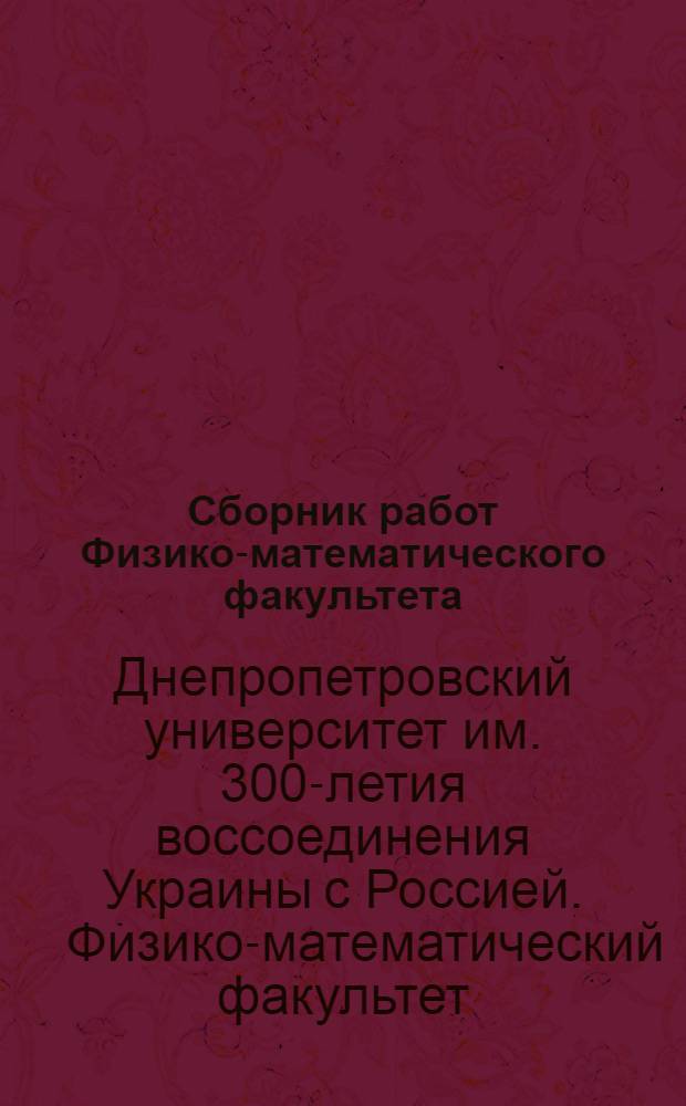 Сборник работ Физико-математического факультета : Вып. 1-