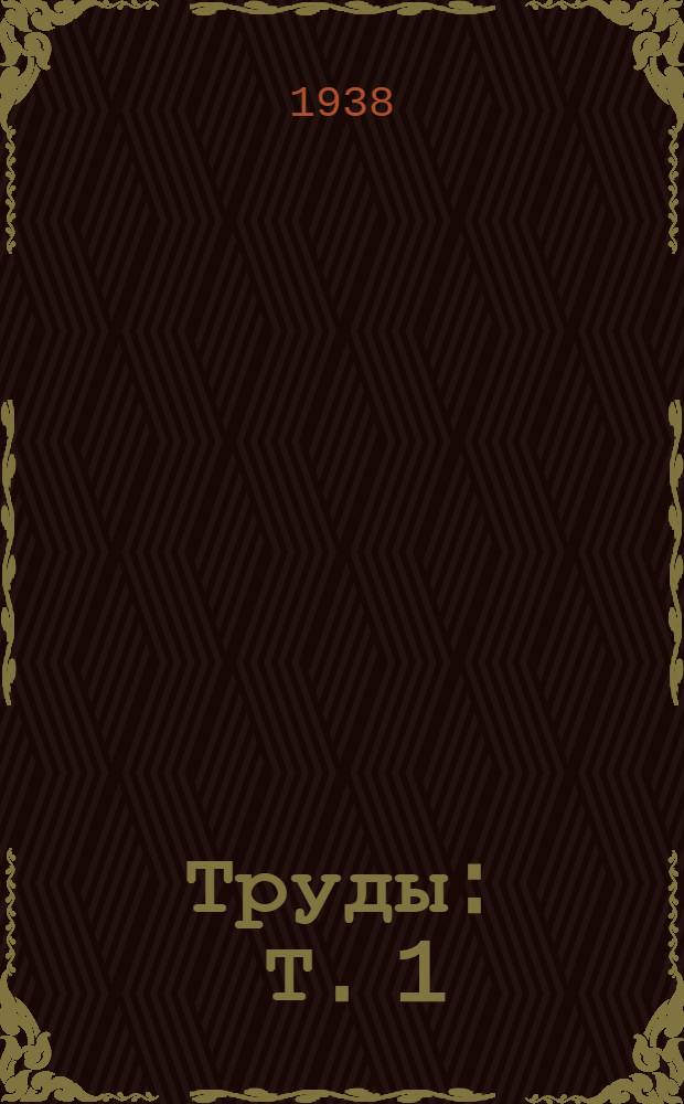 Труды : Т. 1