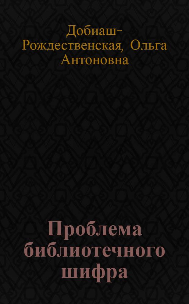 Проблема библиотечного шифра (в западных рукописных фондах)