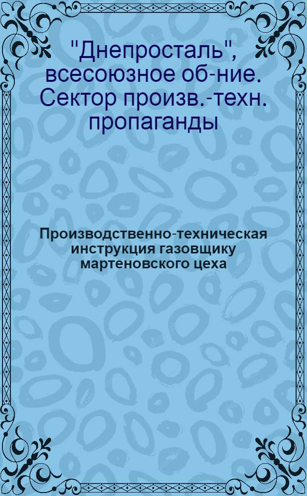 Производственно-техническая инструкция газовщику мартеновского цеха (На Зав[оде] им. т. Дзержинского - подручному газовщика)