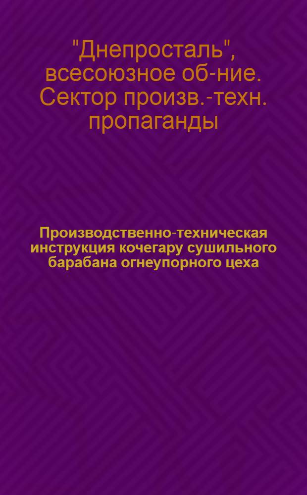 Производственно-техническая инструкция кочегару сушильного барабана огнеупорного цеха