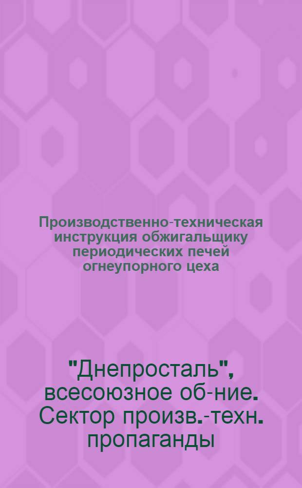 Производственно-техническая инструкция обжигальщику периодических печей огнеупорного цеха