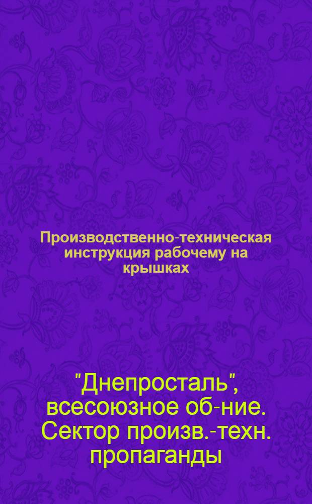 Производственно-техническая инструкция рабочему на крышках (крышечнику) мартеновского цеха