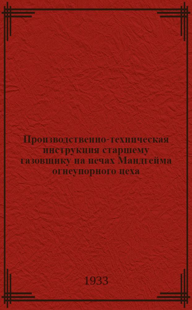Производственно-техническая инструкция старшему газовщику на печах Мандгейма огнеупорного цеха