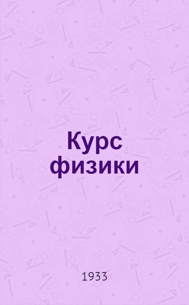 Курс физики