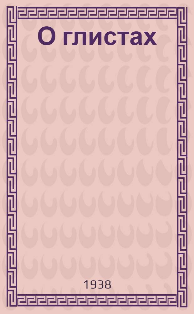 О глистах