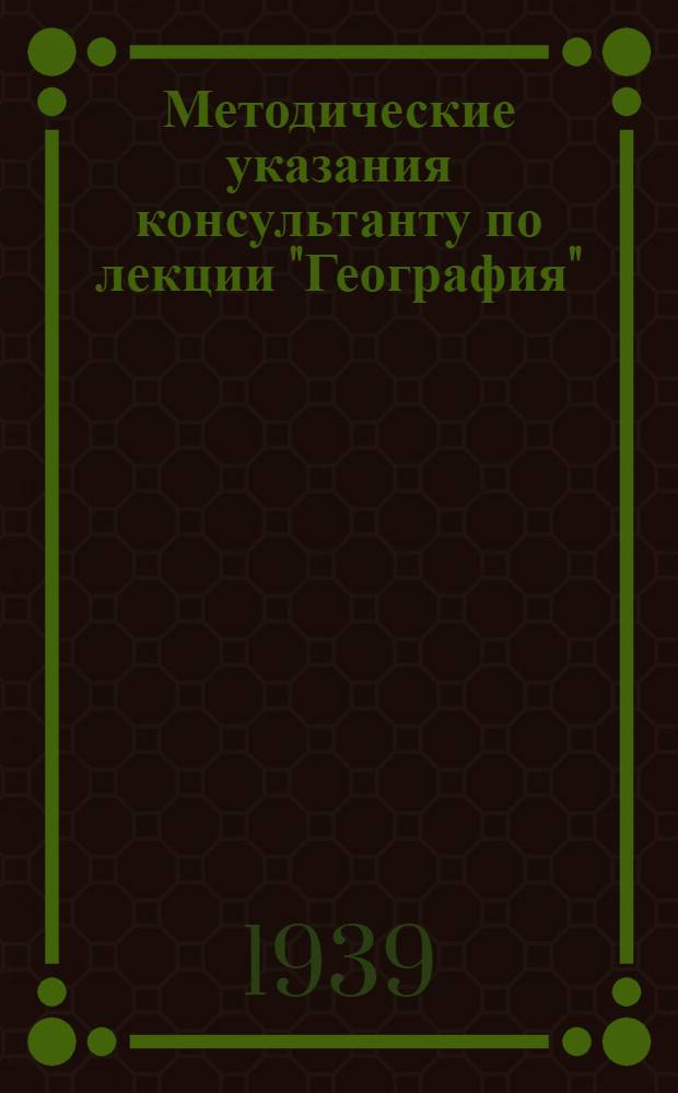 Методические указания консультанту по лекции "География" : Вып. I-. Вып. 1 : Краткие важнейшие сведения из физ. географии. Общий физико-геогр. обзор СССР