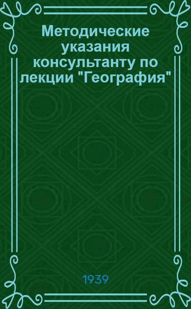 Методические указания консультанту по лекции "География" : Вып. I-. Вып. 2 : Экономико-геогр. обзор СССР