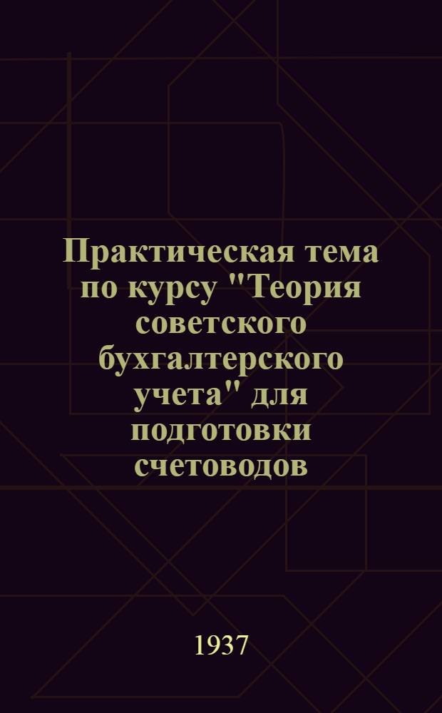 Практическая тема по курсу "Теория советского бухгалтерского учета" для подготовки счетоводов (1 звено) : Завод "Фонарь-лампа". Ч. 1-. Ч. 1 : Тема