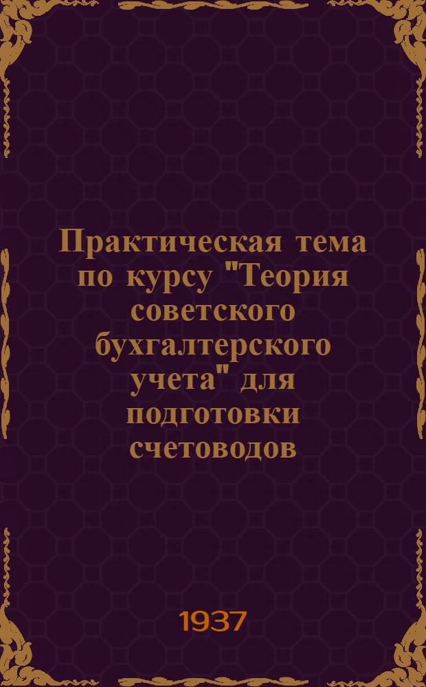 Практическая тема по курсу "Теория советского бухгалтерского учета" для подготовки счетоводов (1 звено) : Завод "Фонарь-лампа". Ч. 1-. Ч. 2 : Документы к теме
