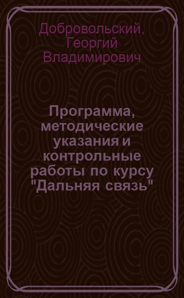 Программа, методические указания и контрольные работы по курсу "Дальняя связь" : Для студентов Заочного техникума связи, специализирующихся по междугородным телефонным станциям