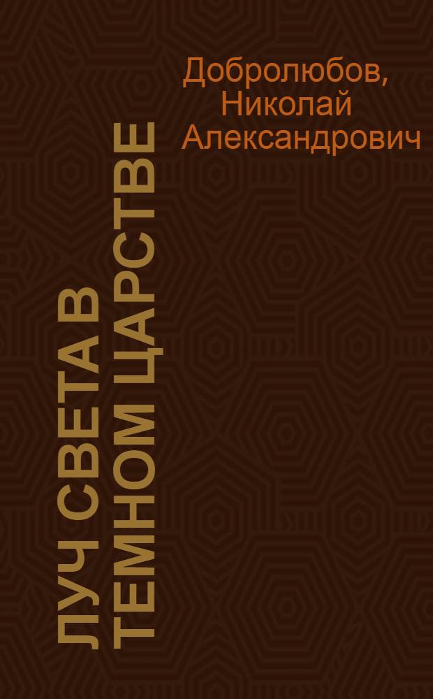 Луч света в темном царстве : В 6 томах. Т. 1-