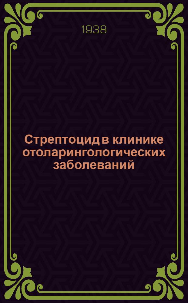 Стрептоцид в клинике отоларингологических заболеваний