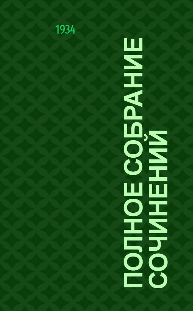 Полное собрание сочинений : В 6 томах. Т. 1-