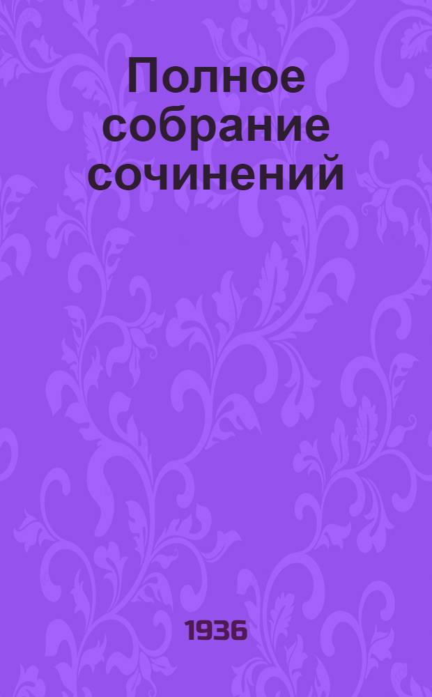 Полное собрание сочинений : В 6 томах. Т. 1-. Т. 3 : Критика и публицистика. Статьи и рецензии. 1856-1859 гг.