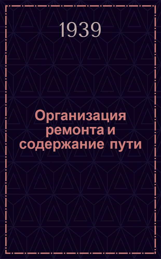 Организация ремонта и содержание пути