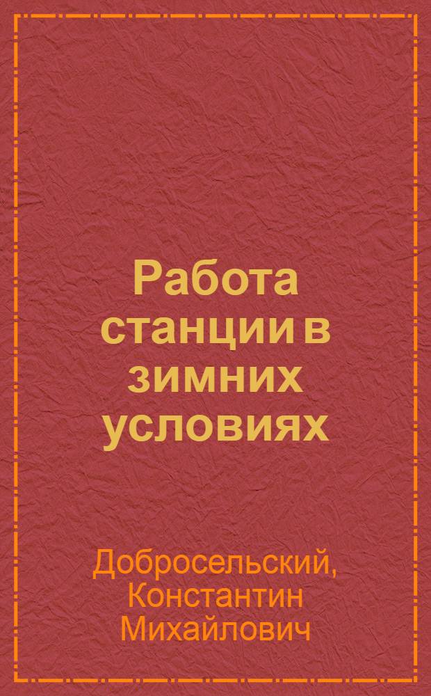 Работа станции в зимних условиях : Конспект лекции
