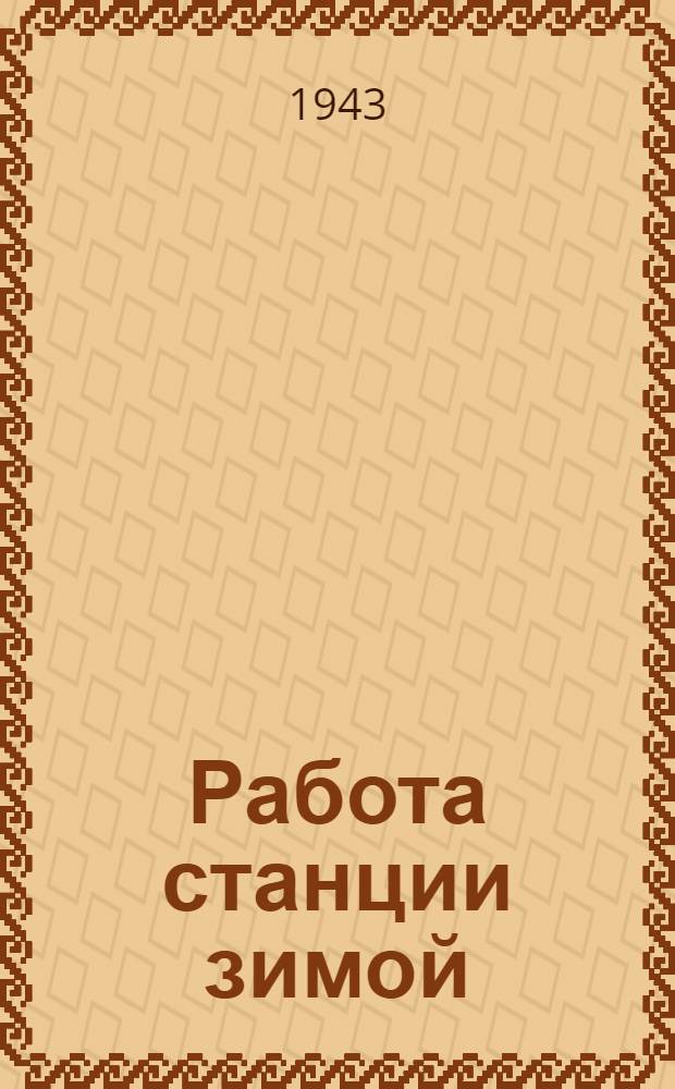 Работа станции зимой