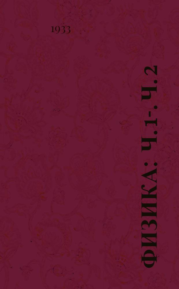 Физика : Ч. 1-. Ч. 2 : Электричество