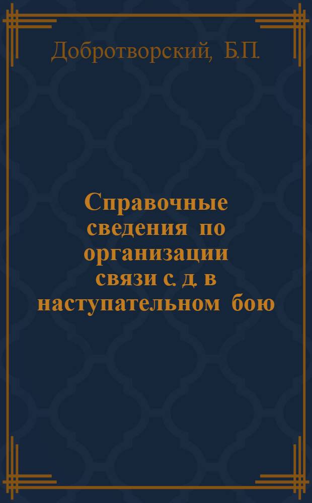 Справочные сведения по организации связи с. д. в наступательном бою : Пособие по теме № 2 : Программы по службе связи для III курса